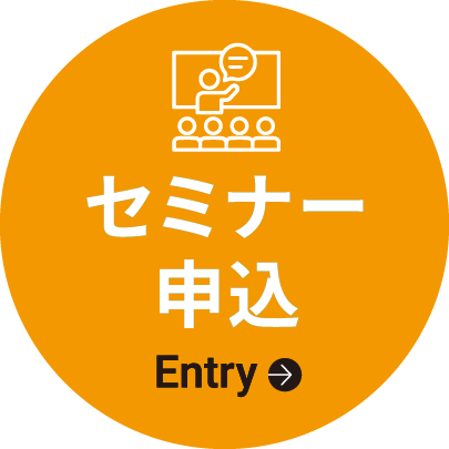 セミナー申込 Entry