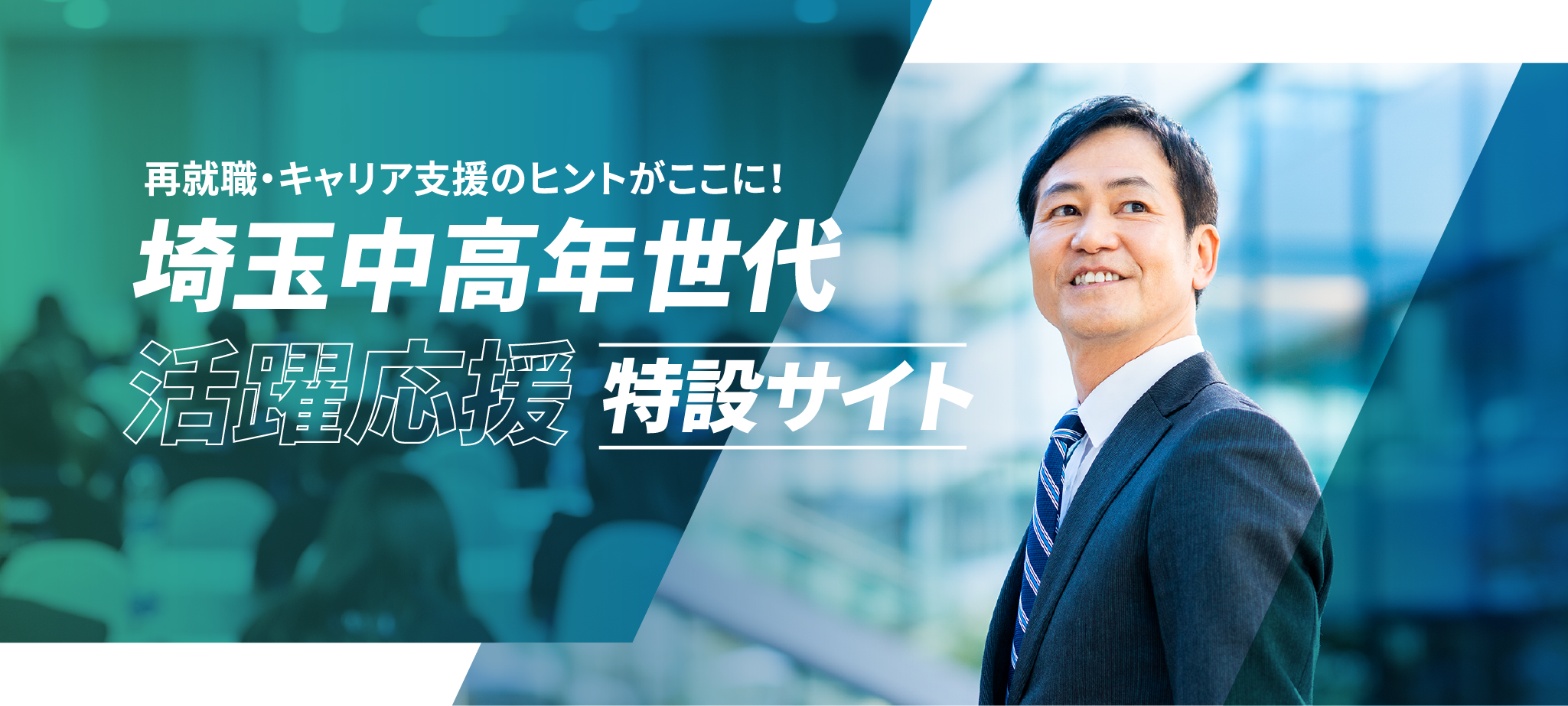 再就職・キャリア支援のヒントがここに！さいたま中高年世代活躍応援特設サイト