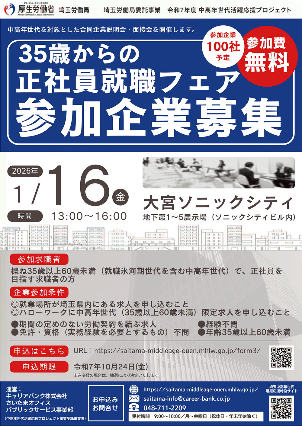 合同企業説明会・面接会